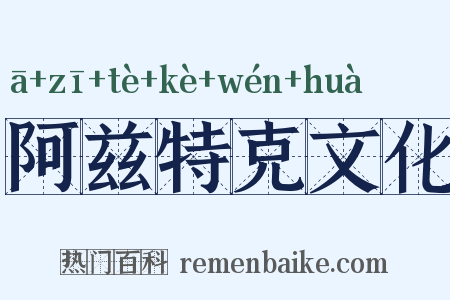 阿兹特克文化是什么意思的图片